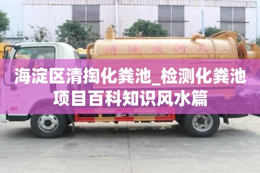海淀區清掏化糞池_檢測化糞池項目百科知識風水篇