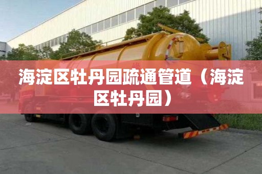 海淀區牡丹園疏通管道（海淀區牡丹園）