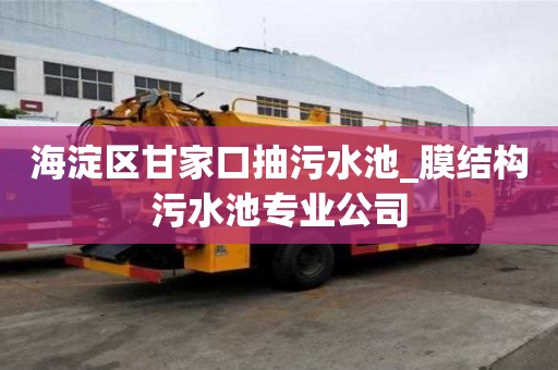 海淀區甘家口抽污水池_膜結構污水池專業公司