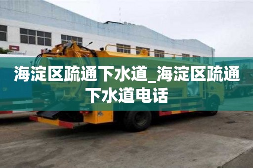 海淀區疏通下水道_海淀區疏通下水道電話