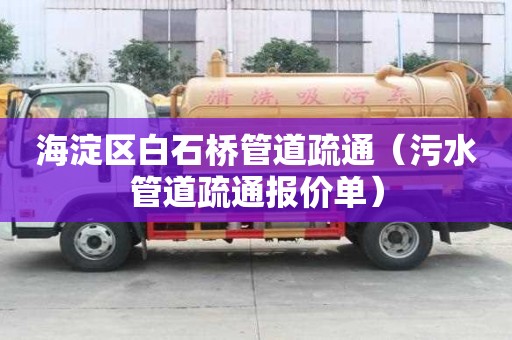 海淀區白石橋管道疏通（污水管道疏通報價單）