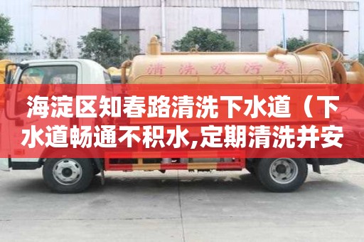 海淀區知春路清洗下水道（下水道暢通不積水,定期清洗并安裝網眼小于）