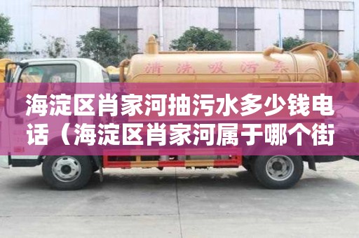 海淀區(qū)肖家河抽污水多少錢(qián)電話（海淀區(qū)肖家河屬于哪個(gè)街道）
