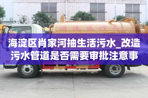 海淀區肖家河抽生活污水_改造污水管道是否需要審批注意事項指南