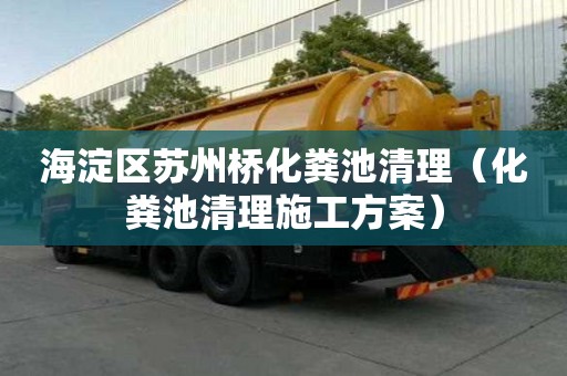 海淀區蘇州橋化糞池清理（化糞池清理施工方案）