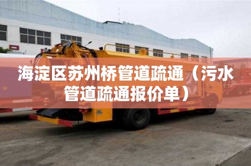 海淀區(qū)蘇州橋管道疏通（污水管道疏通報(bào)價(jià)單）