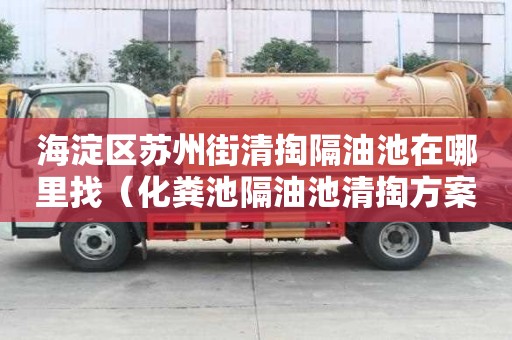 海淀區(qū)蘇州街清掏隔油池在哪里找(化糞池隔油池清掏方案) 海淀區(qū)蘇州街清掏隔油池在哪里找(化糞池隔油池清掏方案)