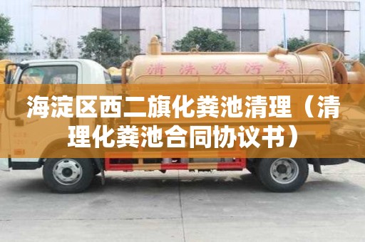 海淀區西二旗化糞池清理（清理化糞池合同協議書）