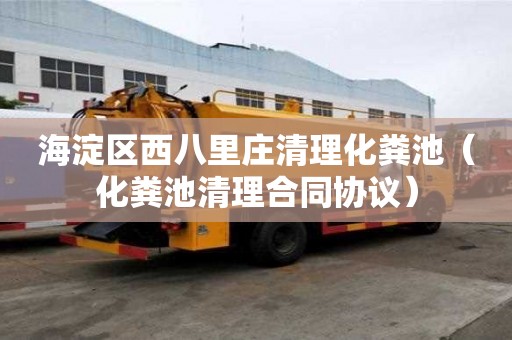 海淀區西八里莊清理化糞池（化糞池清理合同協議）