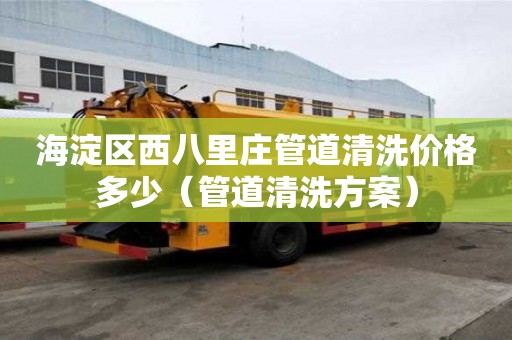 海淀區(qū)西八里莊管道清洗價格多少（管道清洗方案）