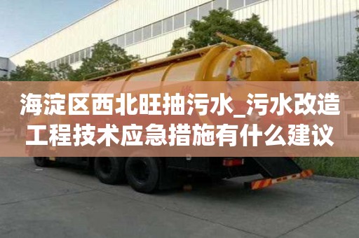 海淀區西北旺抽污水_污水改造工程技術應急措施有什么建議
