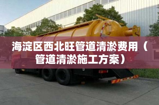 海淀區西北旺管道清淤費用(管道清淤施工方案) 海淀區西北旺管道清淤費用(管道清淤施工方案)