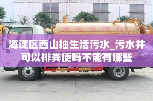 海淀區西山抽生活污水_污水井可以排糞便嗎不能有哪些