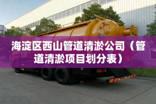 海淀區(qū)西山管道清淤公司（管道清淤項(xiàng)目劃分表）
