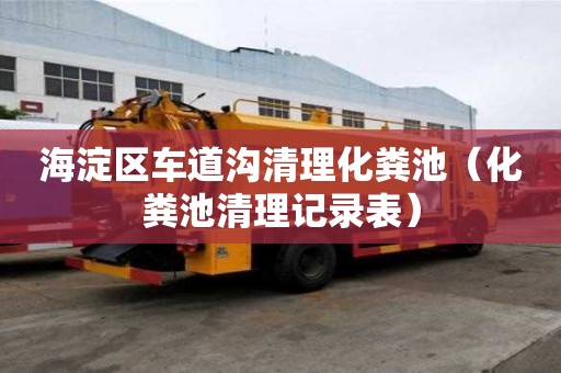 海淀區車道溝清理化糞池（化糞池清理記錄表）