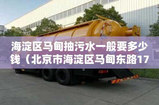 海淀區馬甸抽污水一般要多少錢（北京市海淀區馬甸東路17號郵編）