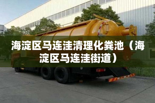 海淀區(qū)馬連洼清理化糞池（海淀區(qū)馬連洼街道）