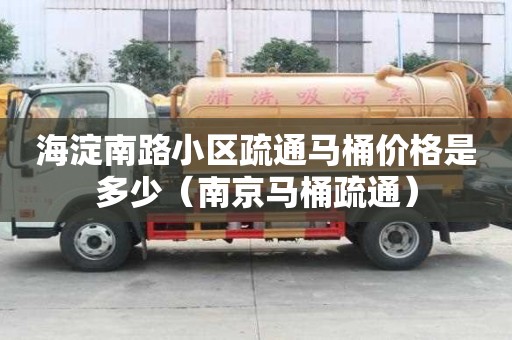 海淀南路小區(qū)疏通馬桶價格是多少（南京馬桶疏通）