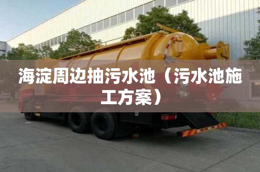 海淀周邊抽污水池（污水池施工方案）