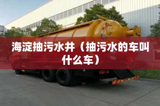 海淀抽污水井（抽污水的車叫什么車）