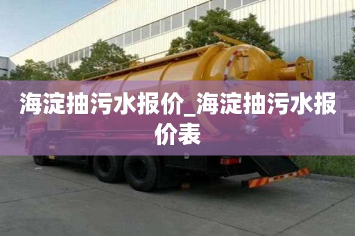 海淀抽污水報價_海淀抽污水報價表