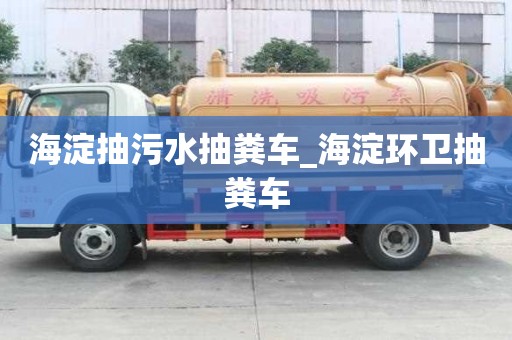 海淀抽污水抽糞車_海淀環衛抽糞車