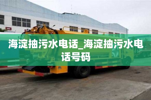 海淀抽污水電話_海淀抽污水電話號碼