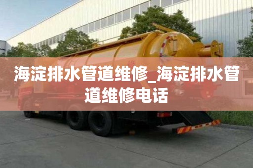 海淀排水管道維修_海淀排水管道維修電話