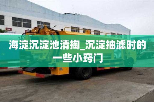 海淀沉淀池清掏_沉淀抽濾時的一些小竅門