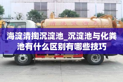 海淀清掏沉淀池_沉淀池與化糞池有什么區別有哪些技巧