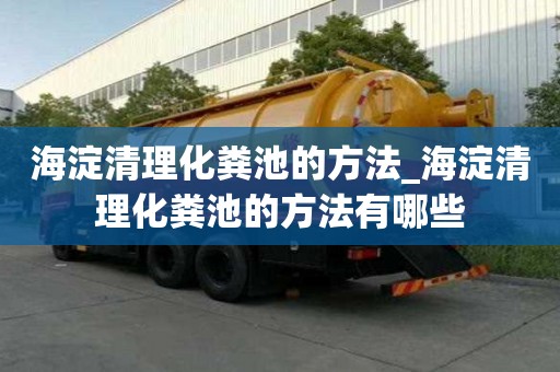 海淀清理化糞池的方法_海淀清理化糞池的方法有哪些