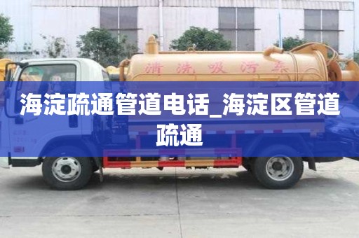 海淀疏通管道電話_海淀區(qū)管道疏通