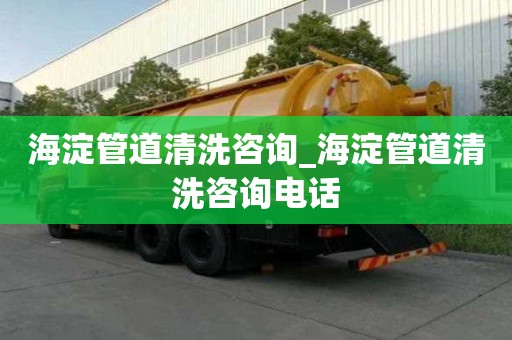 海淀管道清洗咨詢_海淀管道清洗咨詢電話