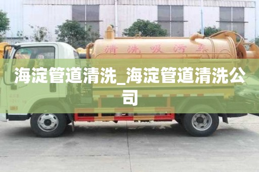 海淀管道清洗_海淀管道清洗公司