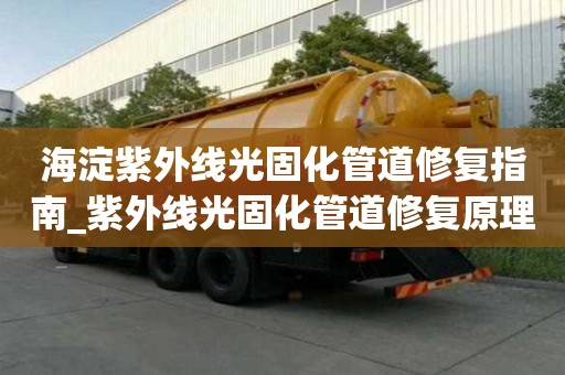海淀紫外線光固化管道修復(fù)指南_紫外線光固化管道修復(fù)原理