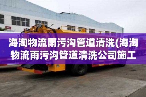 海淘物流雨污溝管道清洗(海淘物流雨污溝管道清洗公司施工團隊)