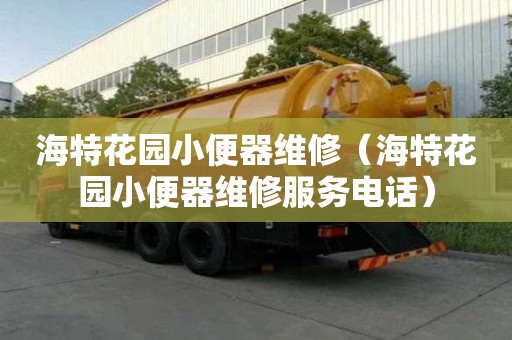 海特花園小便器維修（海特花園小便器維修服務電話）