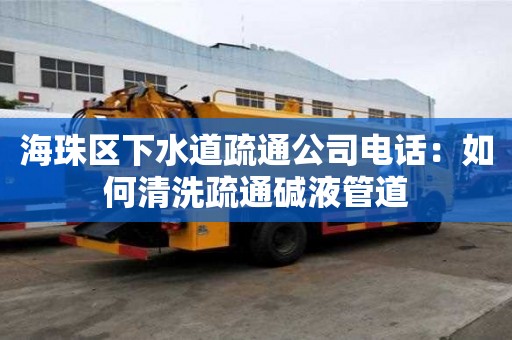 海珠區下水道疏通公司電話：如何清洗疏通堿液管道