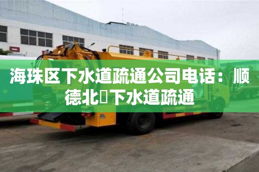 海珠區下水道疏通公司電話：順德北滘下水道疏通