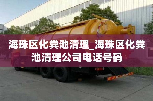 海珠區化糞池清理_海珠區化糞池清理公司電話號碼