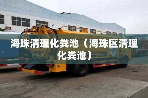 海珠清理化糞池（海珠區清理化糞池）