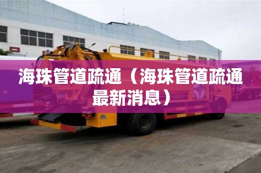 海珠管道疏通（海珠管道疏通最新消息）