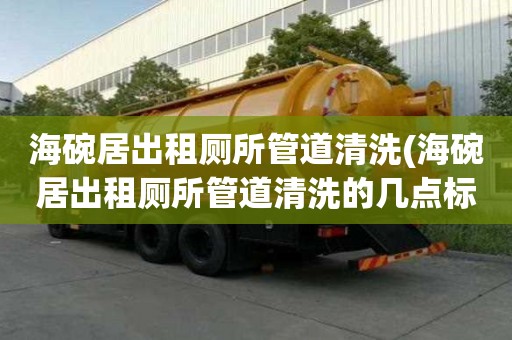 海碗居出租廁所管道清洗(海碗居出租廁所管道清洗的幾點標準)