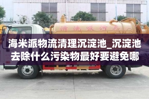海米派物流清理沉淀池_沉淀池去除什么污染物最好要避免哪些誤區(qū)