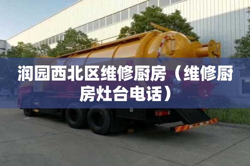 潤園西北區維修廚房（維修廚房灶臺電話）