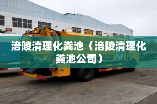 涪陵清理化糞池（涪陵清理化糞池公司）