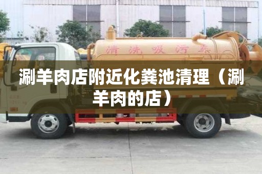 涮羊肉店附近化糞池清理（涮羊肉的店）