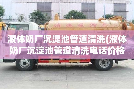 液體奶廠沉淀池管道清洗(液體奶廠沉淀池管道清洗電話價格)