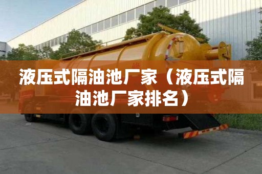 液壓式隔油池廠家（液壓式隔油池廠家排名）