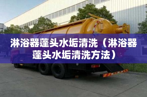 淋浴器蓬頭水垢清洗（淋浴器蓬頭水垢清洗方法）